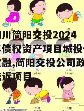 四川简阳交投2024年债权资产项目城投债定融,简阳交投公司政信近项目