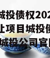 阆中城投债权2023年转让项目城投债定融,阆中城投公司官网