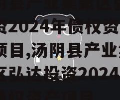 汤阴县产业集聚区弘达投资2024年债权资产项目,汤阴县产业集聚区弘达投资2024年债权资产项目