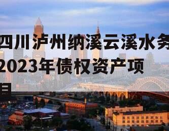 四川泸州纳溪云溪水务2023年债权资产项目