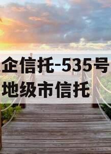 央企信托-535号泰州地级市信托