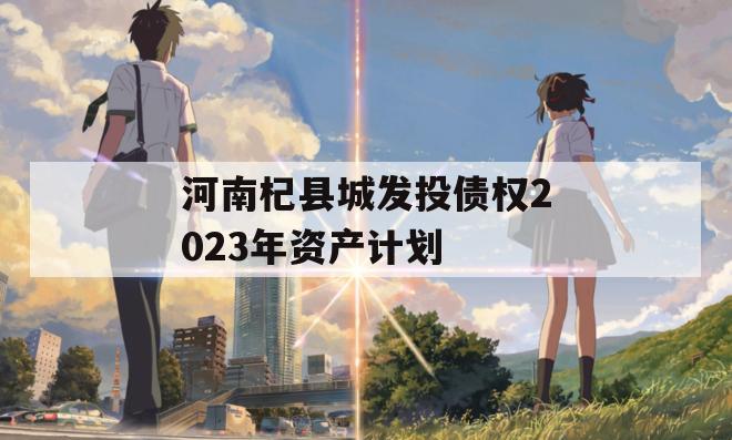 河南杞县城发投债权2023年资产计划