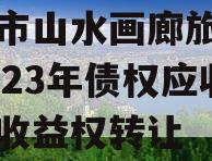 重庆市山水画廊旅游开发2023年债权应收账款收益权转让