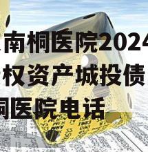 重庆南桐医院2024年债权资产城投债定融,南桐医院电话