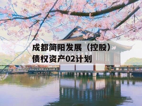 成都简阳发展（控股）债权资产02计划