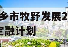 新乡市牧野发展2023定融计划