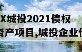 JX城投2021债权资产项目,城投企业债