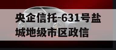 央企信托-631号盐城地级市区政信