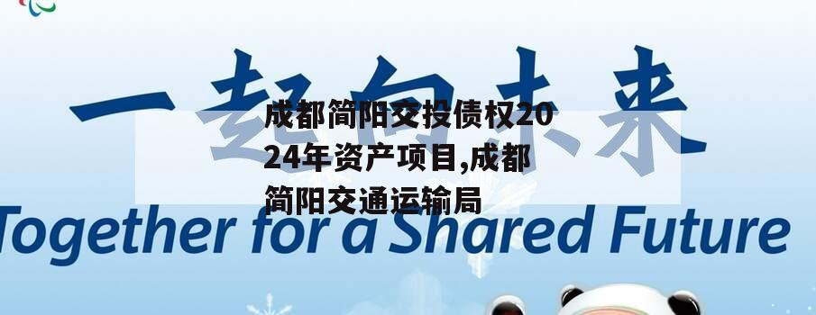 成都简阳交投债权2024年资产项目,成都简阳交通运输局