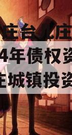 山东枣庄台儿庄财金投资2024年债权资产,台儿庄城镇投资有限公司