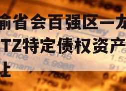 川渝省会百强区—龙泉LQTZ特定债权资产转让