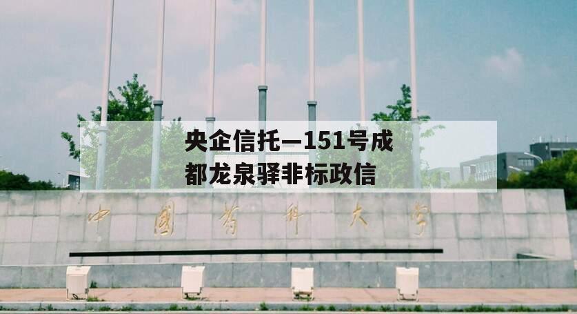 央企信托—151号成都龙泉驿非标政信