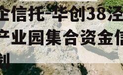 国企信托-华创38泾河产业园集合资金信托计划