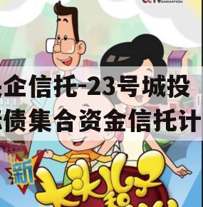 央企信托-23号城投标债集合资金信托计划