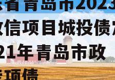 山东省青岛市2023年政信项目城投债定融,2021年青岛市政信专项债