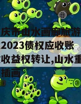 重庆市山水画廊旅游开发2023债权应收账款收益权转让,山水重庆插画