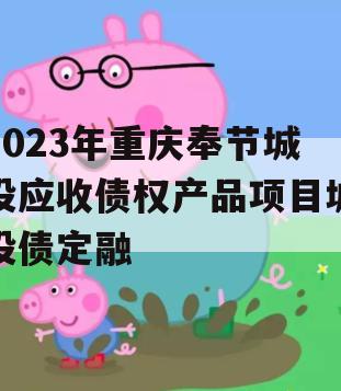 2023年重庆奉节城投应收债权产品项目城投债定融