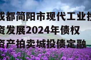 成都简阳市现代工业投资发展2024年债权资产拍卖城投债定融