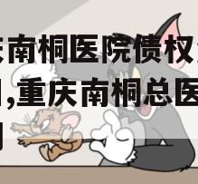 重庆南桐医院债权资产项目,重庆南桐总医院官网