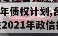 山东枣庄台儿庄财金2024年债权计划,台儿庄2021年政信报告