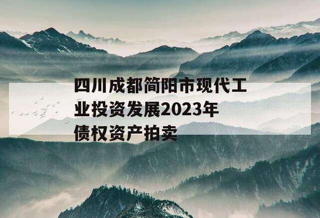 四川成都简阳市现代工业投资发展2023年债权资产拍卖