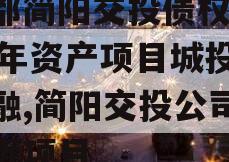 成都简阳交投债权2024年资产项目城投债定融,简阳交投公司政信近项目