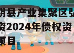 汤阴县产业集聚区弘达投资2024年债权资产项目