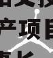 成都简阳交投债权2024年资产项目,简阳交投董事长