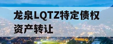 龙泉LQTZ特定债权资产转让