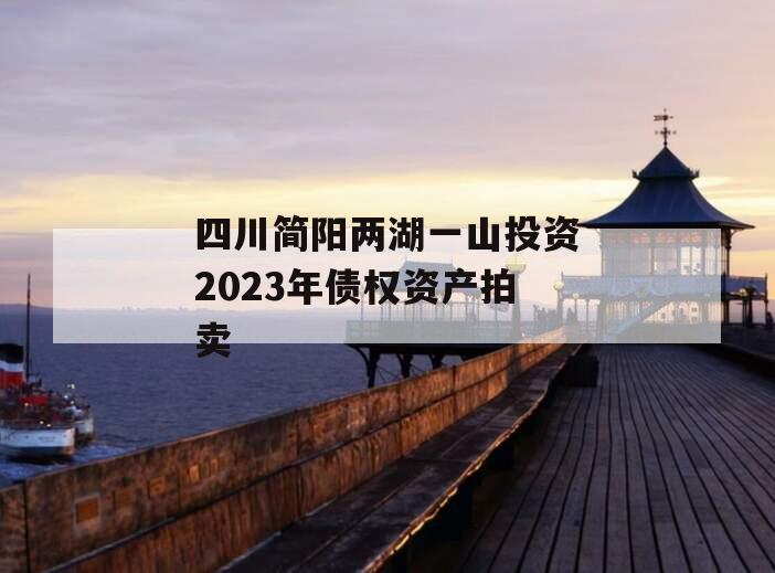 四川简阳两湖一山投资2023年债权资产拍卖