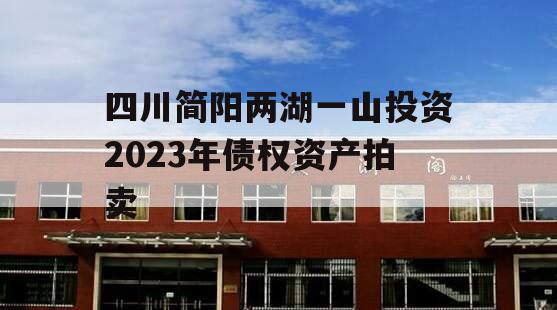 四川简阳两湖一山投资2023年债权资产拍卖