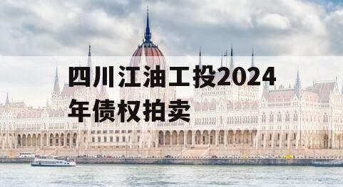 四川江油工投2024年债权拍卖