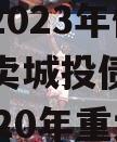 四川简阳市现代工业投资发展2023年债权资产拍卖城投债定融,简阳2020年重大项目