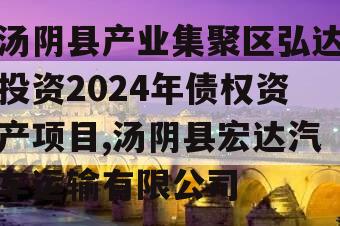 汤阴县产业集聚区弘达投资2024年债权资产项目,汤阴县宏达汽车运输有限公司