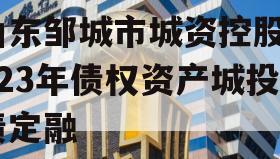 山东邹城市城资控股2023年债权资产城投债定融