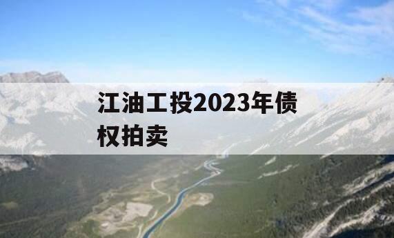 江油工投2023年债权拍卖