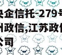 大央企信托-279号扬州政信,江苏政信信托公司