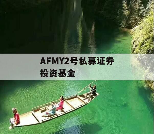 AFMY2号私募证券投资基金