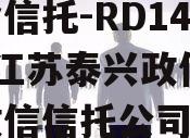 央企信托-RD146号·江苏泰兴政信,江苏政信信托公司