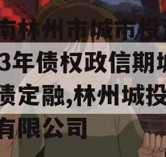 河南林州市城市投资2023年债权政信期城投债定融,林州城投集团有限公司