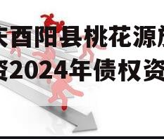 重庆酉阳县桃花源旅游投资2024年债权资产