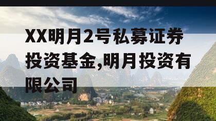 XX明月2号私募证券投资基金,明月投资有限公司