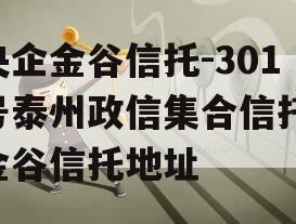 央企金谷信托-301号泰州政信集合信托,金谷信托地址