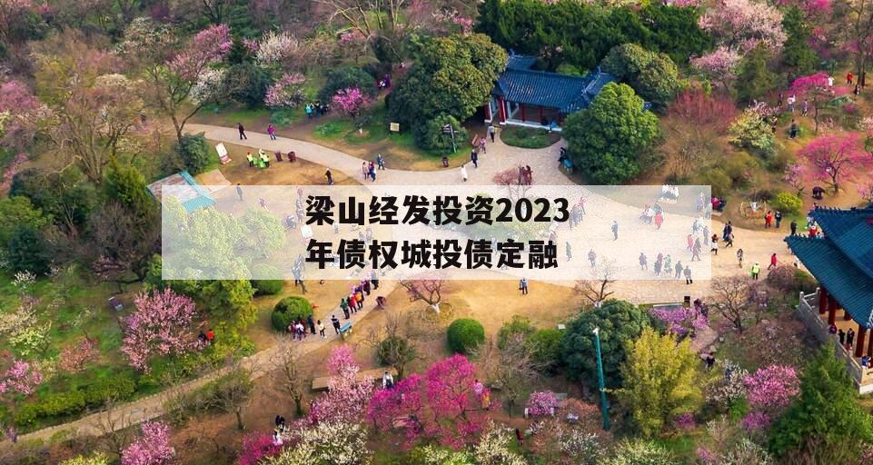 梁山经发投资2023年债权城投债定融