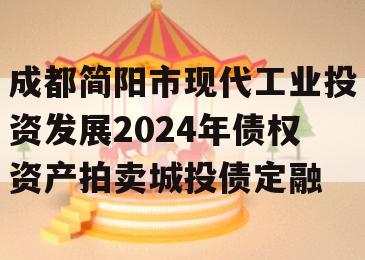 成都简阳市现代工业投资发展2024年债权资产拍卖城投债定融