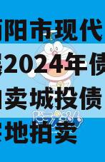 成都简阳市现代工业投资发展2024年债权资产拍卖城投债定融,简阳宗地拍卖