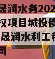 山东晟润水务2023年债权项目城投债定融,山东晟润水利工程有限公司