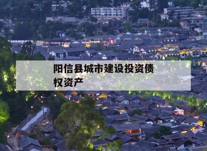 阳信县城市建设投资债权资产