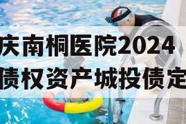 重庆南桐医院2024年债权资产城投债定融