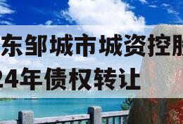 山东邹城市城资控股2024年债权转让